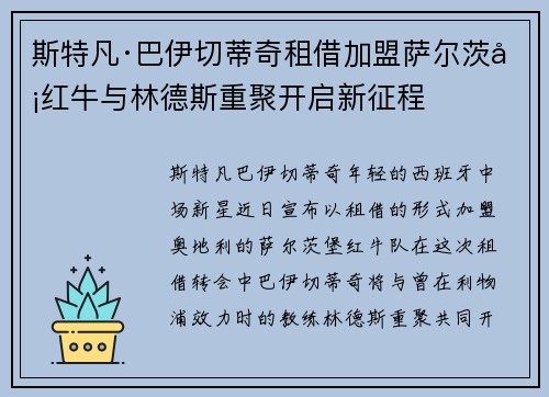 斯特凡·巴伊切蒂奇租借加盟萨尔茨堡红牛与林德斯重聚开启新征程 斯特凡·巴伊切蒂奇租借加盟萨尔茨堡红牛与林德斯重聚开启新征程