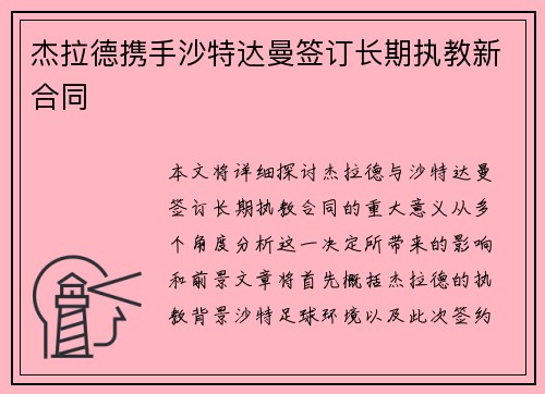 杰拉德携手沙特达曼签订长期执教新合同