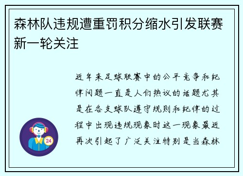 森林队违规遭重罚积分缩水引发联赛新一轮关注 森林队违规遭重罚积分缩水引发联赛新一轮关注