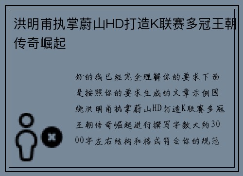洪明甫执掌蔚山HD打造K联赛多冠王朝传奇崛起