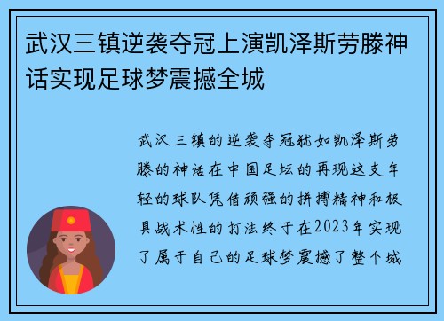 武汉三镇逆袭夺冠上演凯泽斯劳滕神话实现足球梦震撼全城