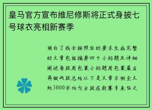 皇马官方宣布维尼修斯将正式身披七号球衣亮相新赛季