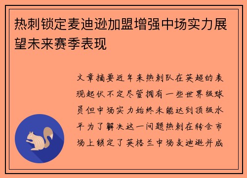 热刺锁定麦迪逊加盟增强中场实力展望未来赛季表现
