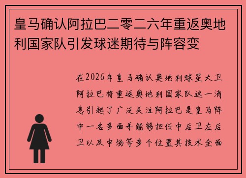 皇马确认阿拉巴二零二六年重返奥地利国家队引发球迷期待与阵容变