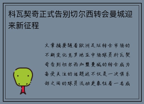 科瓦契奇正式告别切尔西转会曼城迎来新征程