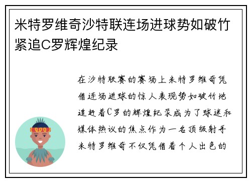 米特罗维奇沙特联连场进球势如破竹紧追C罗辉煌纪录 米特罗维奇沙特联连场进球势如破竹紧追C罗辉煌纪录