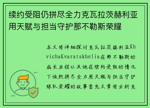 续约受阻仍拼尽全力克瓦拉茨赫利亚用天赋与担当守护那不勒斯荣耀