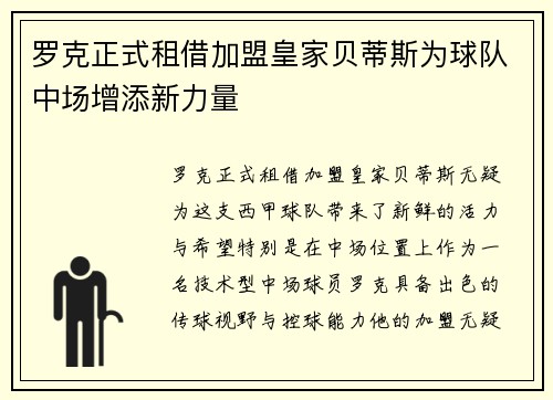 罗克正式租借加盟皇家贝蒂斯为球队中场增添新力量 罗克正式租借加盟皇家贝蒂斯为球队中场增添新力量
