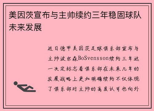 美因茨宣布与主帅续约三年稳固球队未来发展