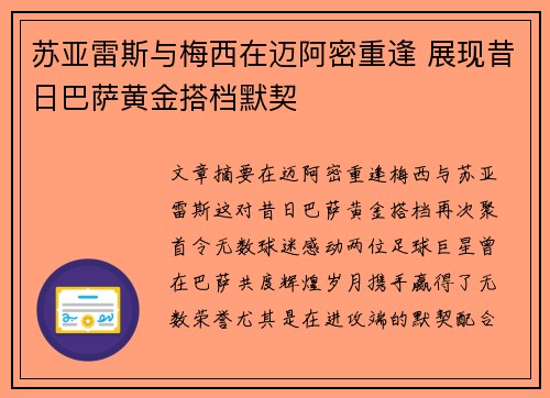 苏亚雷斯与梅西在迈阿密重逢 展现昔日巴萨黄金搭档默契
