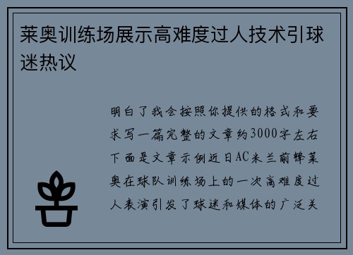 莱奥训练场展示高难度过人技术引球迷热议