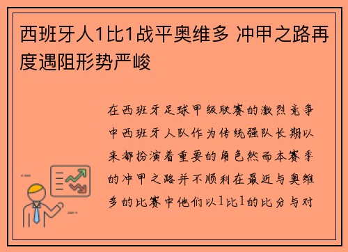 西班牙人1比1战平奥维多 冲甲之路再度遇阻形势严峻 西班牙人1比1战平奥维多 冲甲之路再度遇阻形势严峻