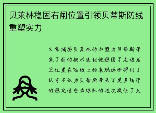 贝莱林稳固右闸位置引领贝蒂斯防线重塑实力 贝莱林稳固右闸位置引领贝蒂斯防线重塑实力