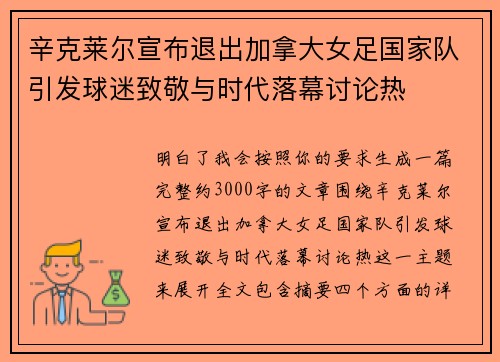 辛克莱尔宣布退出加拿大女足国家队引发球迷致敬与时代落幕讨论热