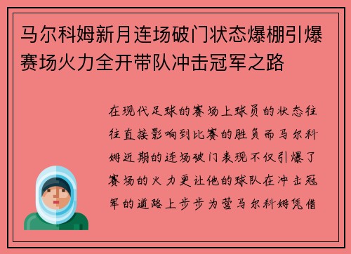 马尔科姆新月连场破门状态爆棚引爆赛场火力全开带队冲击冠军之路