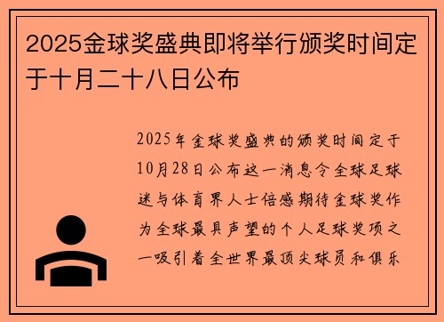 2025金球奖盛典即将举行颁奖时间定于十月二十八日公布 2025金球奖盛典即将举行颁奖时间定于十月二十八日公布