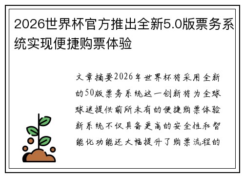 2026世界杯官方推出全新5.0版票务系统实现便捷购票体验 2026世界杯官方推出全新5.0版票务系统实现便捷购票体验