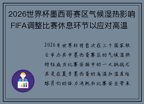 2026世界杯墨西哥赛区气候湿热影响 FIFA调整比赛休息环节以应对高温