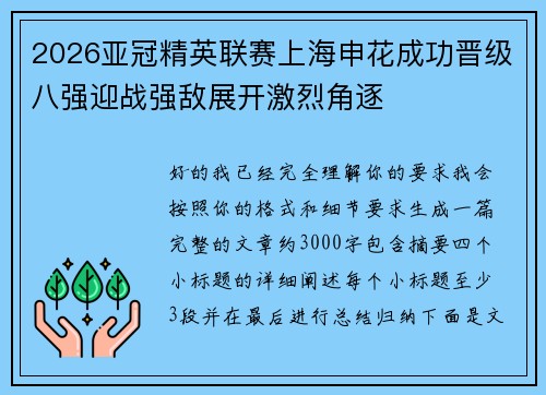 2026亚冠精英联赛上海申花成功晋级八强迎战强敌展开激烈角逐