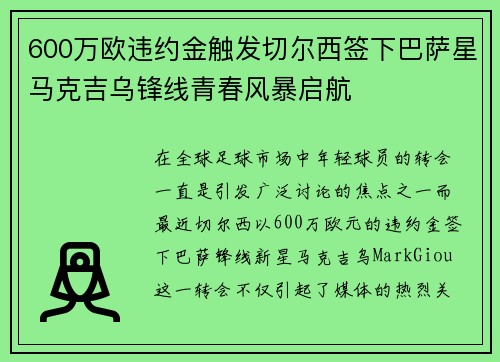 600万欧违约金触发切尔西签下巴萨星马克吉乌锋线青春风暴启航