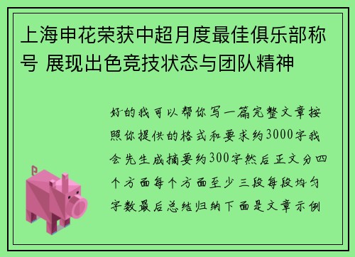 上海申花荣获中超月度最佳俱乐部称号 展现出色竞技状态与团队精神