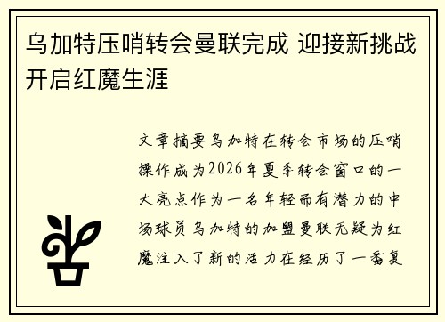 乌加特压哨转会曼联完成 迎接新挑战开启红魔生涯