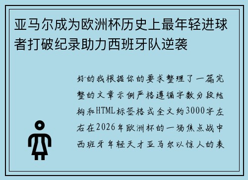 亚马尔成为欧洲杯历史上最年轻进球者打破纪录助力西班牙队逆袭
