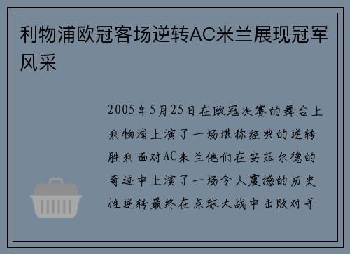 利物浦欧冠客场逆转AC米兰展现冠军风采