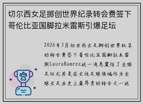 切尔西女足掷创世界纪录转会费签下哥伦比亚国脚拉米雷斯引爆足坛