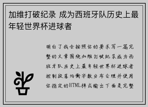 加维打破纪录 成为西班牙队历史上最年轻世界杯进球者