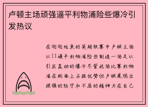卢顿主场顽强逼平利物浦险些爆冷引发热议