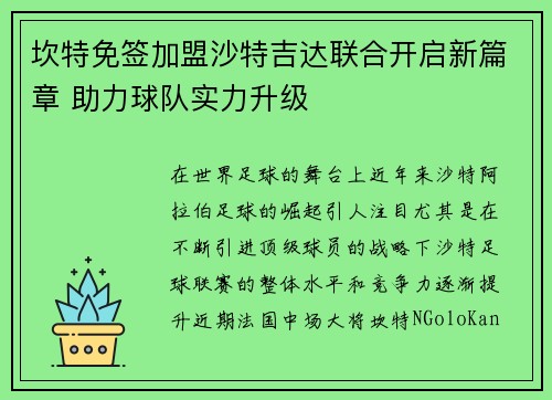 坎特免签加盟沙特吉达联合开启新篇章 助力球队实力升级 坎特免签加盟沙特吉达联合开启新篇章 助力球队实力升级