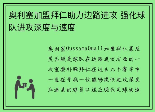 奥利塞加盟拜仁助力边路进攻 强化球队进攻深度与速度 奥利塞加盟拜仁助力边路进攻 强化球队进攻深度与速度