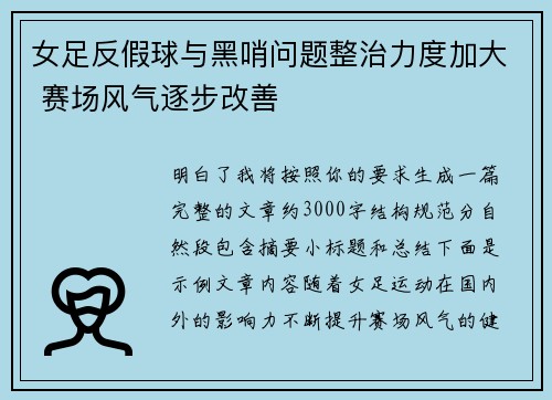女足反假球与黑哨问题整治力度加大 赛场风气逐步改善 女足反假球与黑哨问题整治力度加大 赛场风气逐步改善