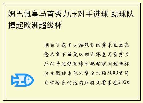 姆巴佩皇马首秀力压对手进球 助球队捧起欧洲超级杯