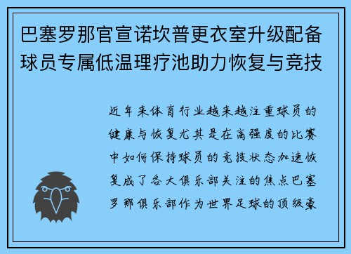 巴塞罗那官宣诺坎普更衣室升级配备球员专属低温理疗池助力恢复与竞技状态提升
