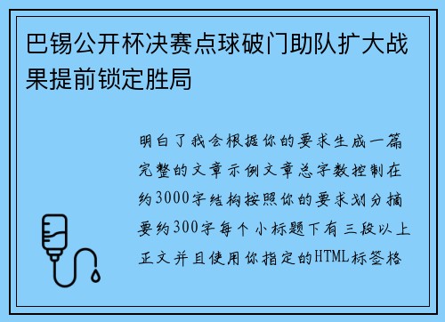 巴锡公开杯决赛点球破门助队扩大战果提前锁定胜局