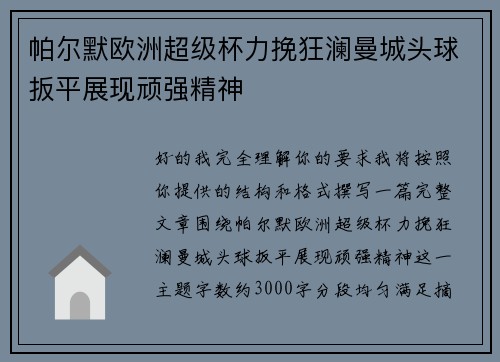 帕尔默欧洲超级杯力挽狂澜曼城头球扳平展现顽强精神