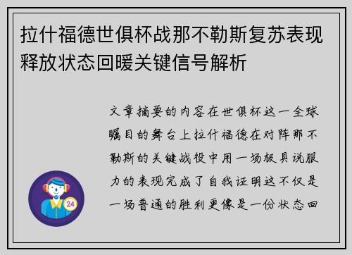 拉什福德世俱杯战那不勒斯复苏表现释放状态回暖关键信号解析