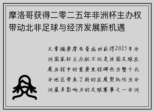摩洛哥获得二零二五年非洲杯主办权带动北非足球与经济发展新机遇