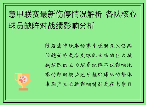 意甲联赛最新伤停情况解析 各队核心球员缺阵对战绩影响分析