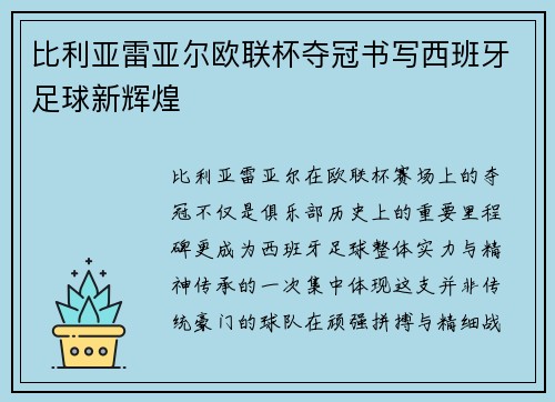 比利亚雷亚尔欧联杯夺冠书写西班牙足球新辉煌 比利亚雷亚尔欧联杯夺冠书写西班牙足球新辉煌