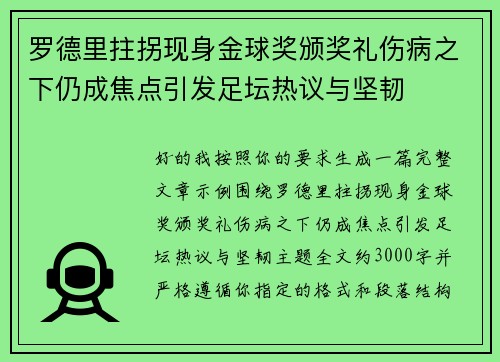 罗德里拄拐现身金球奖颁奖礼伤病之下仍成焦点引发足坛热议与坚韧