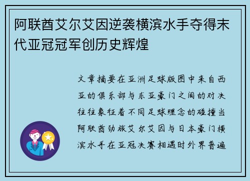 阿联酋艾尔艾因逆袭横滨水手夺得末代亚冠冠军创历史辉煌