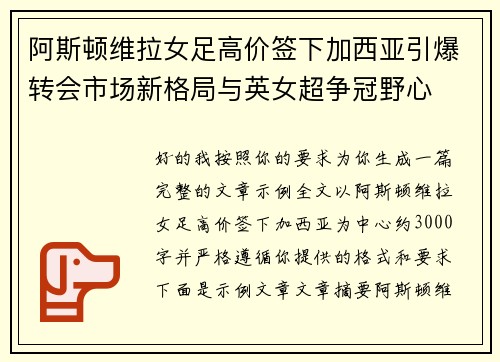阿斯顿维拉女足高价签下加西亚引爆转会市场新格局与英女超争冠野心