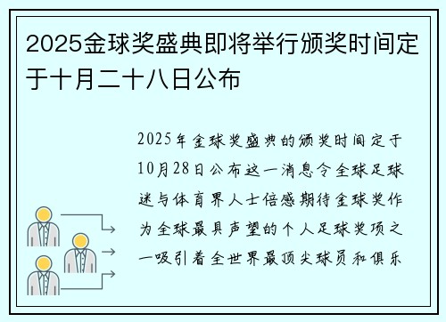 2025金球奖盛典即将举行颁奖时间定于十月二十八日公布