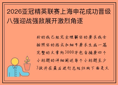 2026亚冠精英联赛上海申花成功晋级八强迎战强敌展开激烈角逐