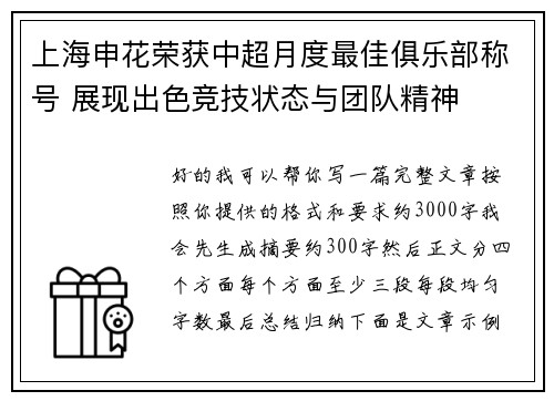 上海申花荣获中超月度最佳俱乐部称号 展现出色竞技状态与团队精神