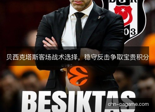 贝西克塔斯客场战术选择，稳守反击争取宝贵积分